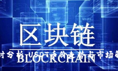 实时分析：USDT币价走势与市场解读