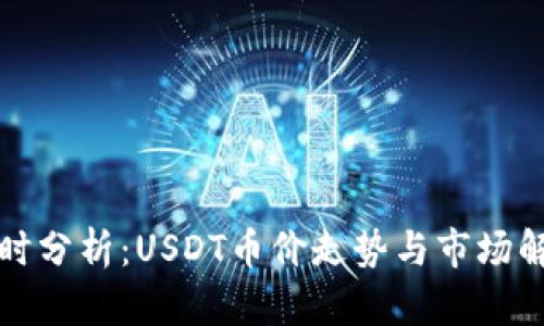 实时分析：USDT币价走势与市场解读
