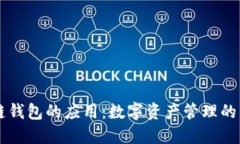 区块链钱包的应用：数字