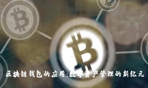 区块链钱包的应用：数字资产管理的新纪元