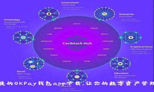 安全便捷的OKPay钱包app下载，让你的数字资产管理更轻松