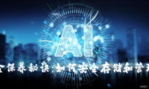 加密钱包的黄金保养秘诀：如何安全存储和管理你的数字资产