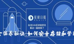 加密钱包的黄金保养秘诀