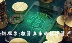 区块链股票：投资未来的
