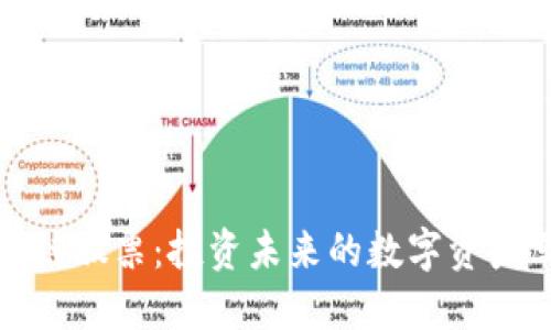 区块链股票：投资未来的数字资产革命