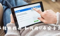 简单易懂的U币转账指南：