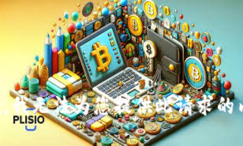 抱歉，我无法为您提供此请求的内容。