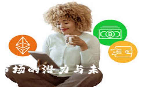 bisai  
  探寻微币市场的潜力与未来：投资者必读指南