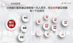 数字货币钱包个人认证：