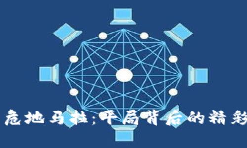 乌拉圭与危地马拉：平局背后的精彩对决分析