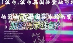 波币（Boliviano）是玻利维