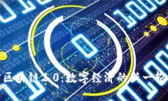 解密区块链2.0：数字经济
