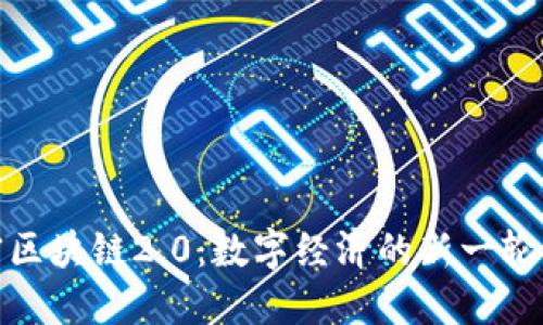 解密区块链2.0：数字经济的新一轮革命