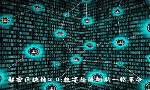 解密区块链2.0：数字经济的新一轮革命