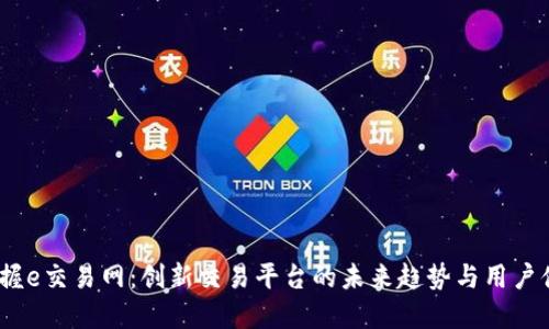  掌握e交易网：创新交易平台的未来趋势与用户体验