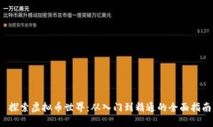  探索虚拟币世界：从入门