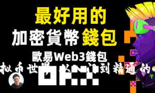 探索虚拟币世界：从入门到精通的全面指南