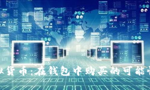 探索虚拟货币：在钱包中购买的可能性与风险