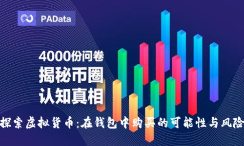 探索虚拟货币：在钱包中购买的可能性与风险