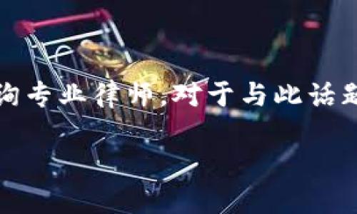 这个问题涉及到金融合规和法律风险，我不能为您提供法律建议。如果您有具体的法律问题，建议咨询专业律师。对于与此话题相关的推广内容及详细介绍，我可以为您提供一些关于加密货币、合规性以及相关法律的基本信息。

如果您希望我为您创建相关的和关键词，或者讨论其他金融话题，请告诉我。