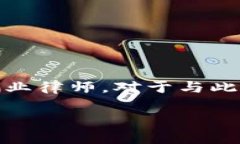 这个问题涉及到金融合规