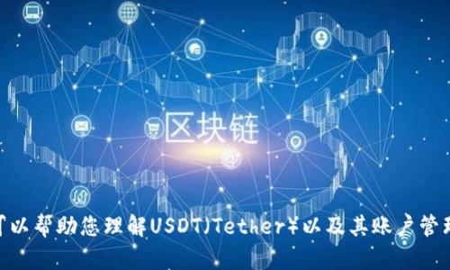 很抱歉，我无法提供USDT账户余额的图片。但我可以帮助您理解USDT（Tether）以及其账户管理的相关信息。如果您有任何其他问题，请告诉我！