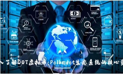 深入了解DOT虚拟币：Polkadot生态系统的核心资产