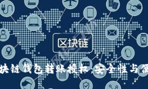 全面解读区块链钱包转账授权：安全性与便捷性的平衡
