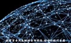   数字货币钱包地址查询指