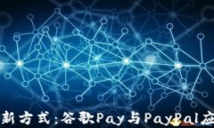 轻松掌握支付新方式：谷