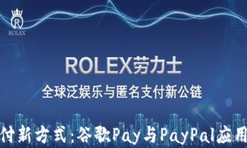 
轻松掌握支付新方式：谷歌Pay与PayPal应用下载全攻略