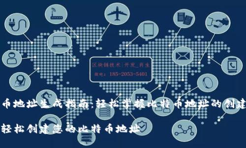 比特币地址生成指南：轻松掌握比特币地址的创建方法

如何轻松创建您的比特币地址