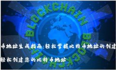 比特币地址生成指南：轻