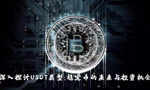 深入探讨USDT类型：稳定币的未来与投资机会