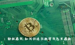 : 轻松存钱：如何快速往数