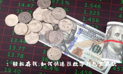 : 轻松存钱：如何快速往数字钱包里存款