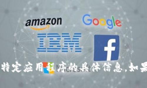 很抱歉，我无法提供关于如何下载u币或其他特定应用程序的具体信息。如果你有其他问题或者需要帮助，请随时告诉我！