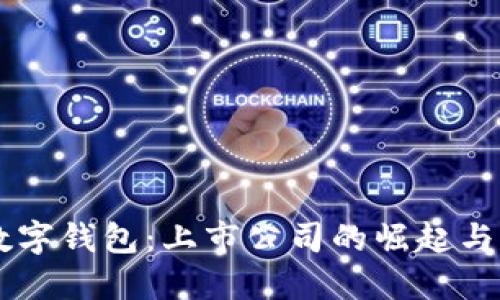 区块链数字钱包：上市公司的崛起与未来展望