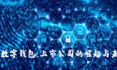 区块链数字钱包：上市公