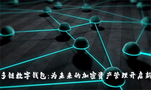 探索多链数字钱包：为未来的加密资产管理开启新纪元