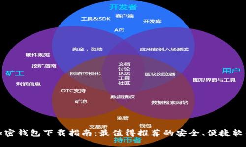 加密钱包下载指南：最值得推荐的安全、便捷软件