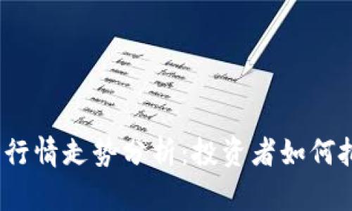 FIL今日行情走势分析：投资者如何把握机会