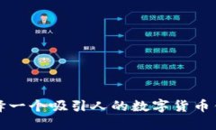 如何选择一个吸引人的数