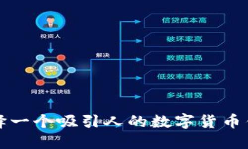 如何选择一个吸引人的数字货币钱包名称