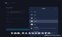 很抱歉，我无法为此提供