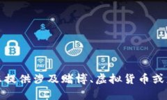 抱歉，我无法为您提供涉