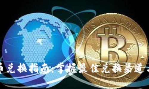 澳门币兑换指南：掌握最佳兑换渠道与技巧
