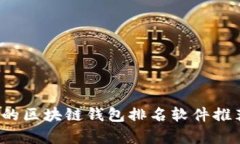 2023年最优秀的区块链钱包排名软件推荐及其详细