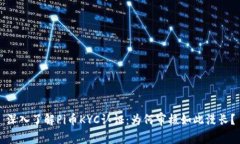 深入了解Pi币KYC认证：为何