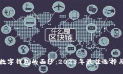 揭开主流数字钱包的面纱